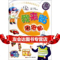 我来贴泡泡贴:繁忙的交通潘英丽,沙丁猫文化绘97836567115四川少年儿童 9787536567115
