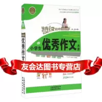 特级教师全程点拨:小学生作文大全红梅,V.Do图书编写组97841593352 9787541593352