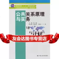 公关系原理与实务9787300149721蒋楠,中国人民大学出版社