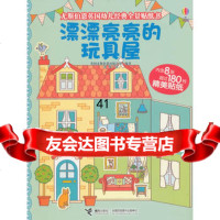 尤斯伯恩英国幼儿经典全景贴纸书漂漂亮亮的玩具屋英国尤斯伯恩出版公司978448 9787544856034