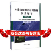 本港海船船员培训教材同步辅导:机员宝军97863231126大连海事大学出版 9787563231126
