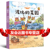 狐狸不坏(精装绘本)波比的菜园品悦童书馆971417655浙江摄影出版社 9787551417655