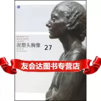 泥塑头胸像/中央美术学院规划教材雕塑基础教程普通高等教育十一五规划教材周思旻978 9787543467873