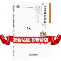 艺术欣赏教程(第2版)9787301242391杨辛,谢孟,北京大学出版社
