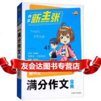 初中生满分作文宝典/作文新主张钟书978671273上海大学出版社 9787567127395