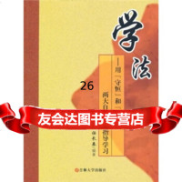 学法:用“守恒”和“无限”两大自然法则指导学习任长春97860144641吉林大 9787560144641