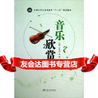 音乐欣赏/全国大学生素质教育“十二五”规划教材白雪洁,成莉,吴小丽978781130 9787811305180