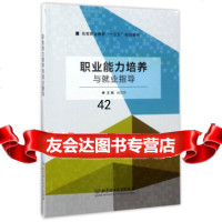 职业能力培养与就业指导/高等职业教育“十三五”规划教材程龙泉9786824048 9787568240482