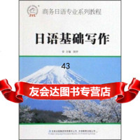 商务日语专业系列教程:日语基础写作刘宁97846307107吉林出版集团有限责任 9787546307107