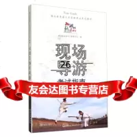 现场导游考试指南(湖北省导游人员资格考试系列教材)徐勇976401635湖北 9787556401635