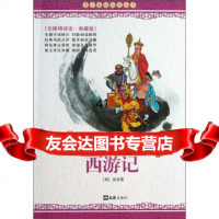 语文基础阅读丛书:西游记(无障碍阅读典藏版)[明]吴承恩,秋名9784960 9787549606238