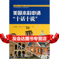 美国本科申请十话十说吴海超,[美]马丁972614619宁波出版社 9787552614619