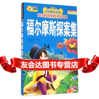 学生课外必读丛书:福尔摩斯探案集(彩绘注音版)[英]阿瑟·柯南道尔,李翔978 9787549212217