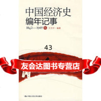 中国经济史编年记事(1842-1949年)97873001063王方中著,中国人 9787300106953