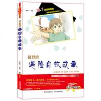   校园生存规划智慧丛书机智的遇自救故事莫莫子著97847220870吉林文史出 9787547220870