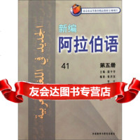 新编阿拉伯语5张洪仪,李宁97860097848外语教学与研究出版社 9787560097848