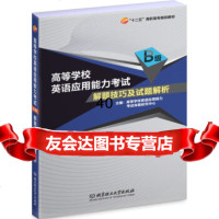 高等学校英语应用能力考试B级解题技巧及试题解析高等学校英语应用能力考试命题研究中心9 9787568231909