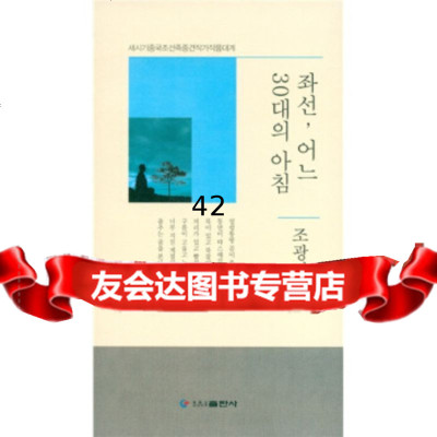 坐禅,有一个30岁的早晨(朝鲜文)赵光97838917352黑龙江朝鲜民族出版 9787538917352