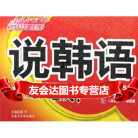 应急实用韩语一点通丛书:说韩语慧子9787811154009内蒙古大学出版社