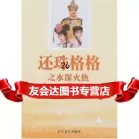琼瑶全集52:还珠格格之水深火热琼瑶97835437464长江文艺出版社 9787535437464