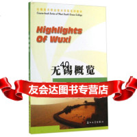 无锡概览(无锡南洋职业技术学院系列教材)林又佳,王晓英97867211117苏州 9787567211117