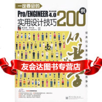要会的Pro/ENGINEER野火中文版40实用设计技巧200例(含光盘1张)9 9787121097171