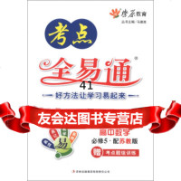 燎原教育考点全易通：高中数学(必修5)(配苏教版)(2013秋)马德高9784 9787546359755