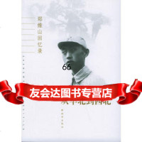 郑维山回忆录——从华北到西北9765483郑维山,中国人民解放军出版社 9787506548953