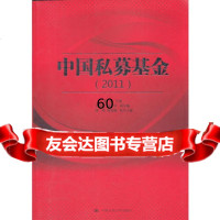 中国私募基金(2011)9787300150208夏斌,中国人民大学出版社