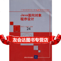 Java面向对象程序设计(21世纪高等学校计算机专业实用规划教材)978730221 9787302213529