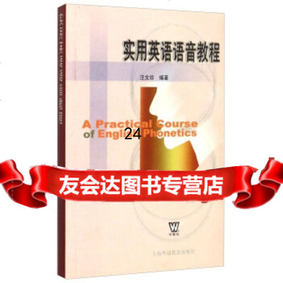 实用英语语音教程汪文珍978781040上海外语教育出版社 9787810954075