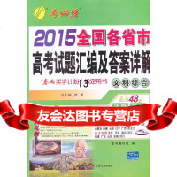 (2015秋)2015全国各省市高考试卷汇编及答案详解综合文科978721410 9787214100993