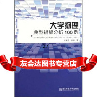 大学物理典型错解分析100例凌瑞良,张平97865105098南京师范大学出版社 9787565105098