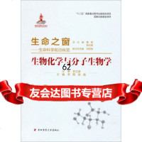 生命之窗生命科学前沿纵览:生物化学与分子生物学李霞,赵晶,鞠躬97866204 9787566204943