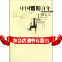 中国话剧百年图文志刘平978430375武汉出版社 9787543037755
