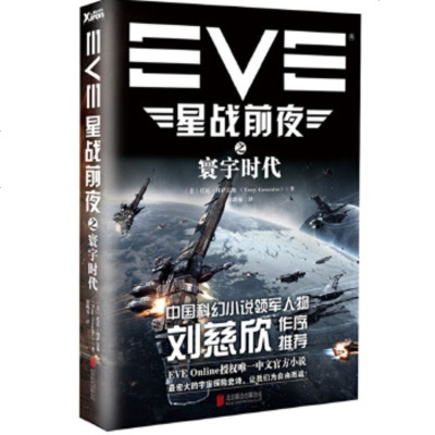 [正版9]EVE星战前夜之寰宇时代,[美]托尼冈萨雷斯(TonyGonzales)徐路易 9787550239630