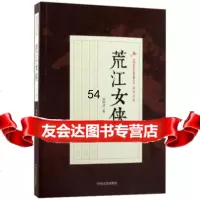 荒江女侠(部)/民国武侠小说典藏文库顾明道卷顾明道9734258中国文 9787503499258