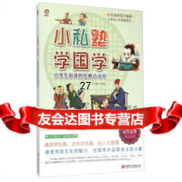 小学生人文阅读系列:小私塾学国学小学生必读的经典古诗文杜素花9784476 9787549947676