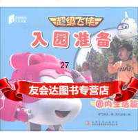 超级飞侠入园准备(园内生活篇)奥飞乐,天代出版9781303吉林出版集 9787558130953
