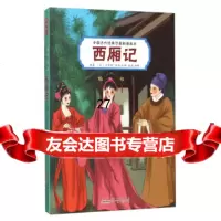 西厢记时娜,郑峰绘978461405黄山书社 9787546149905