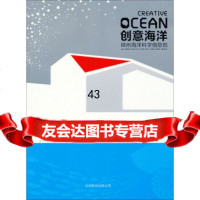 创意海洋:锦州海洋科学创意馆《创意海洋:锦州海洋科学创意馆》编委会97021 9787550215269