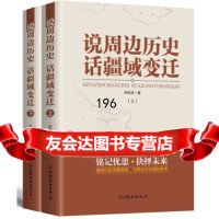 说周边历史话疆域变迁(全二册)孙挺进9757396中国友谊出版公司 9787505738096