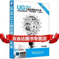 UGNX工程应用技术大全(全程语音视频讲解)(含DVD光盘1张)97871 9787121247910