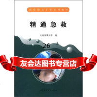 海船船员专业培训教材:精通急救大连海事大学978632222大连海事大学出版 9787563222285