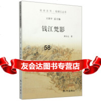 杭州全书钱塘江丛书:钱江梵影黄公元,国平976501663杭州出版社 9787556501663