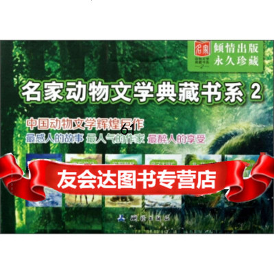 名家动物文学典藏书系(2)(套装6本)朱新望,常新港,左泓97302720 9787503027208