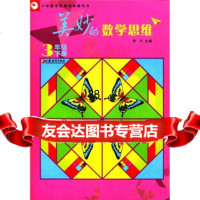 美妙的数学思维(3年级下册)苏平978412520江苏教育出版社 9787549912520