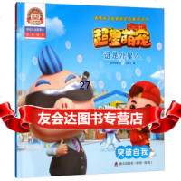 谁是外星人:突破自我(拼音认读故事书)/猪猪侠之超星萌宠启蒙阅读2咏声动漫,金鹰达9 9787550723535