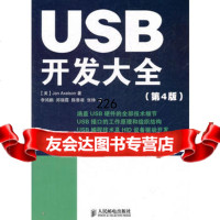 USB开发大全(第4版)97871152554(美)阿克塞森,李鸿鹏,人民邮电 9787115259554