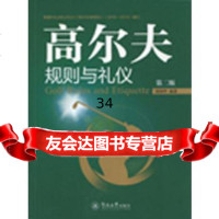 高尔夫规则与礼仪(第二版)97866821416张国华,暨南大学出版社 9787566821416